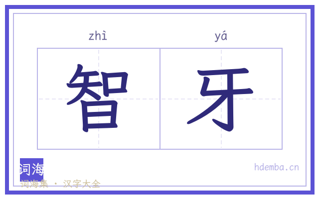 智牙的书法字