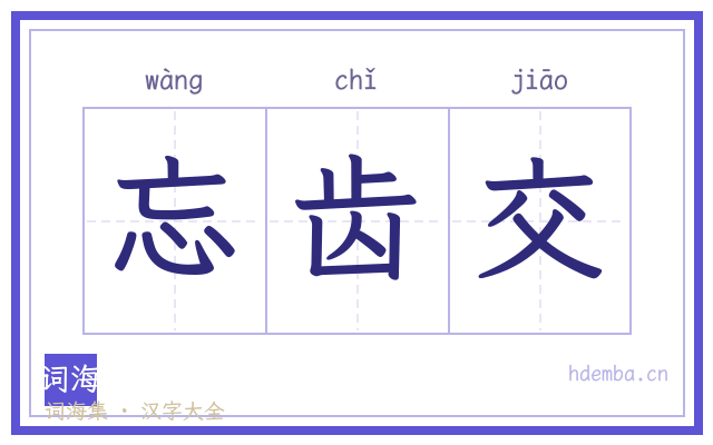 忘齿交的书法字