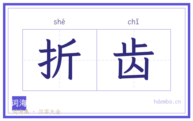 折齿的书法字