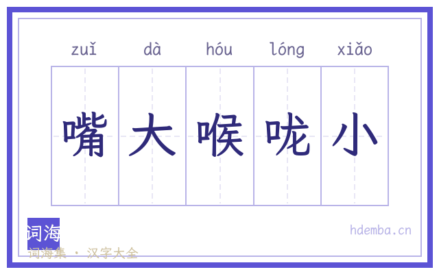 嘴大喉咙小的书法字