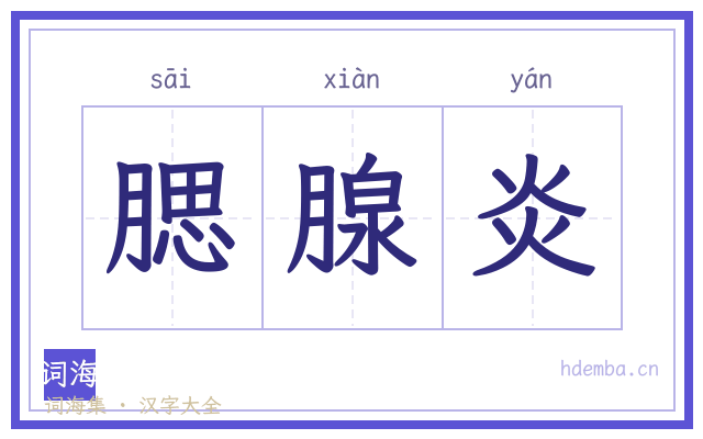 腮腺炎的书法字
