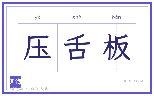 压舌板的书法字