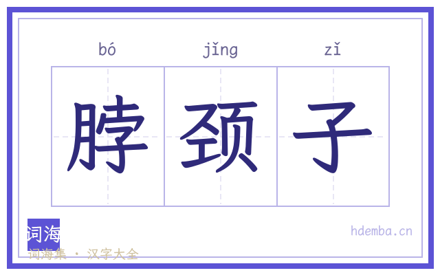 脖颈子的书法字