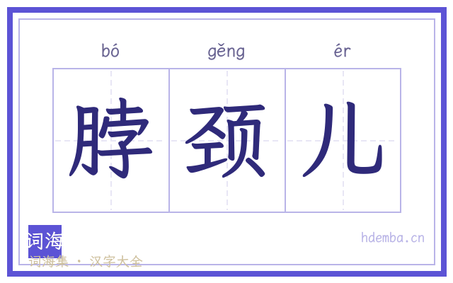 脖颈儿的书法字