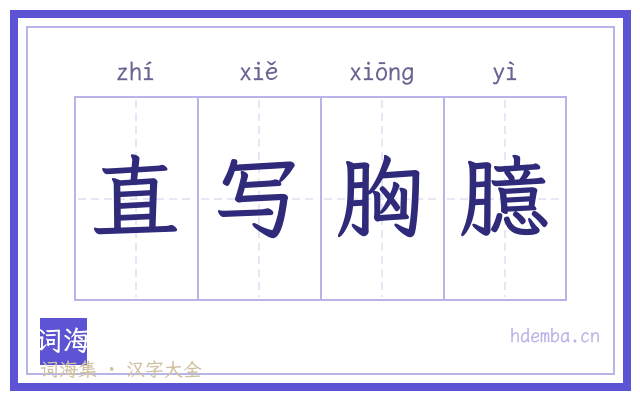 直写胸臆的书法字