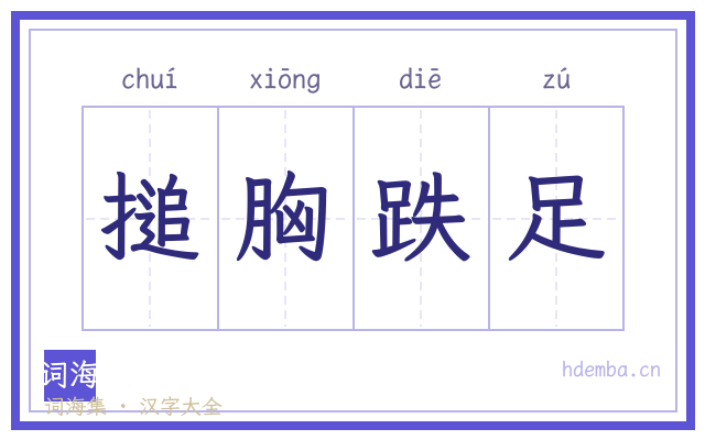 搥胸跌足的书法字