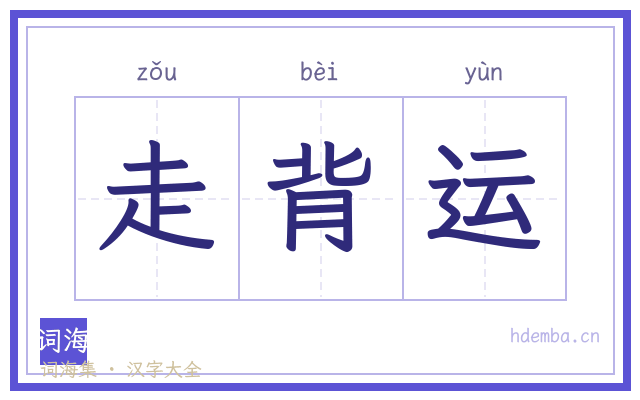走背运的书法字