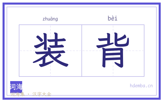 装背的书法字