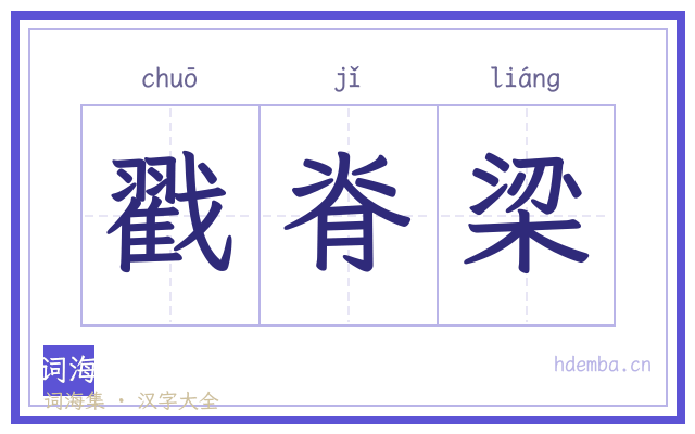 戳脊梁的书法字