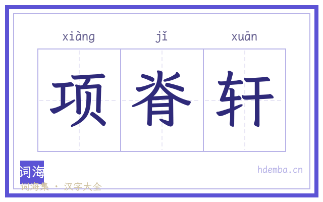 项脊轩的书法字