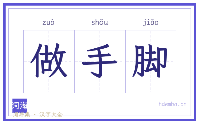 做手脚的书法字