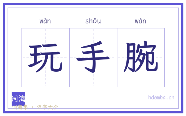 玩手腕的书法字