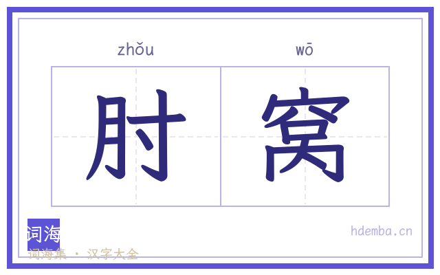 肘窝的书法字