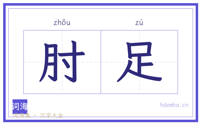 肘足的书法字