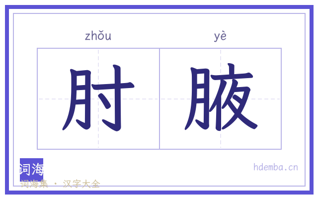 肘腋的书法字