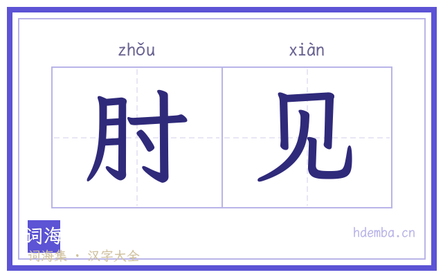 肘见的书法字
