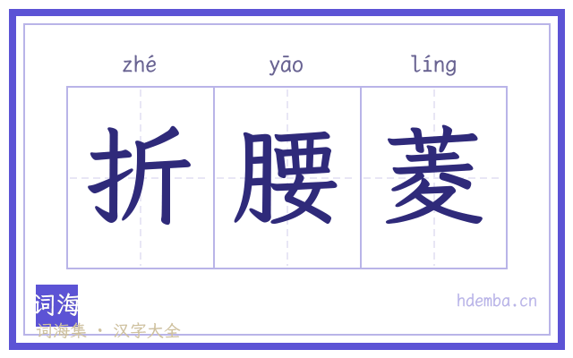 折腰菱的书法字