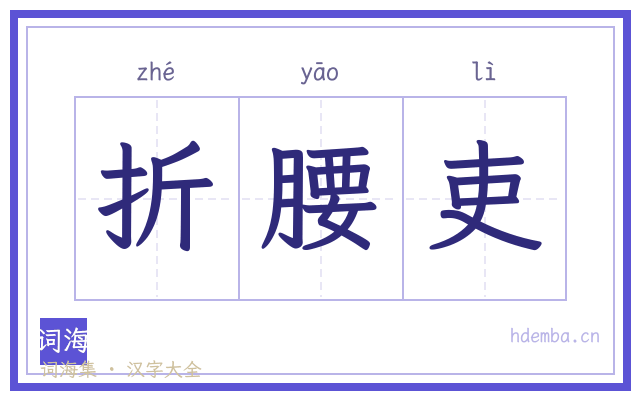 折腰吏的书法字