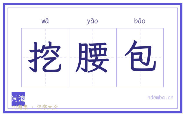 挖腰包的书法字