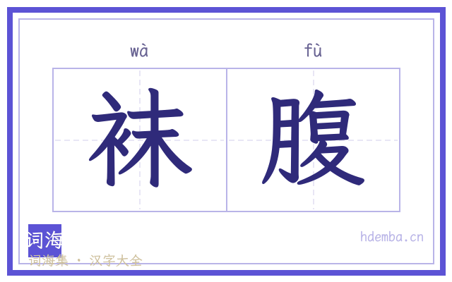 袜腹的书法字