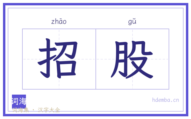 招股的书法字