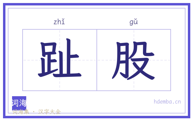 趾股的书法字