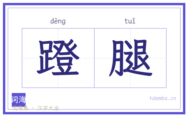 蹬腿的书法字