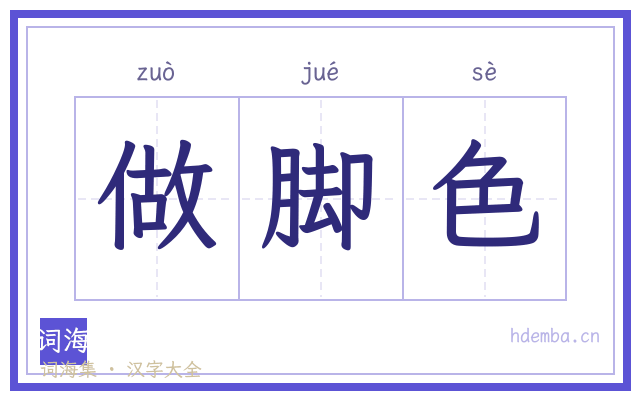 做脚色的书法字