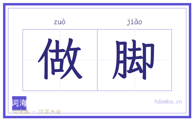 做脚的书法字