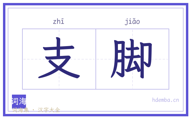支脚的书法字