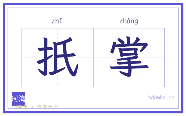 扺掌的书法字