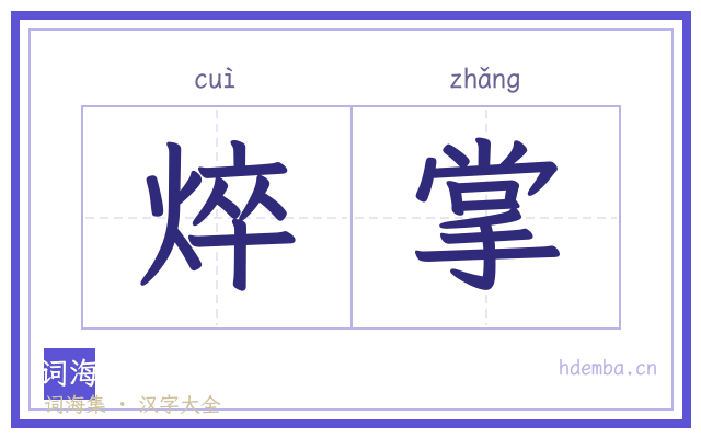 焠掌的书法字