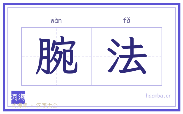 腕法的书法字