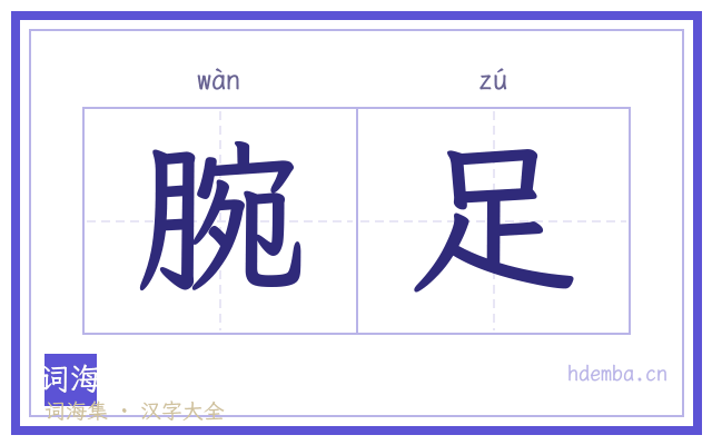 腕足的书法字