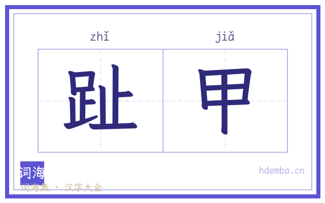 趾甲的书法字