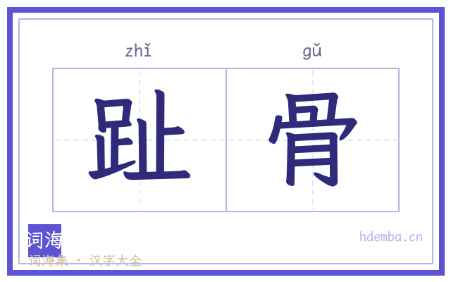 趾骨的书法字