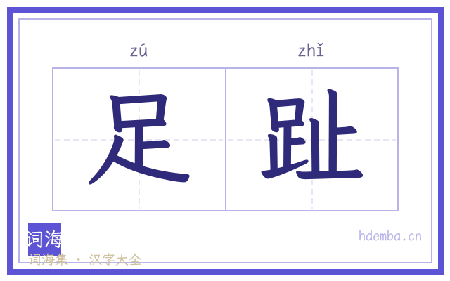 足趾的书法字