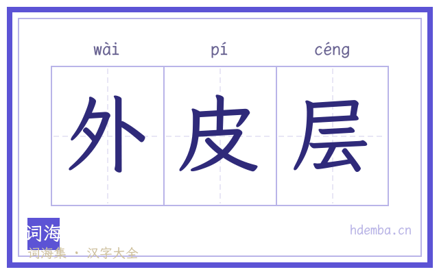 外皮层的书法字