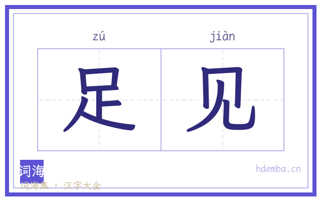 足见的书法字