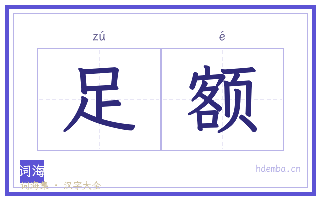 足额的书法字
