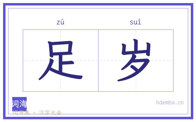 足岁的书法字