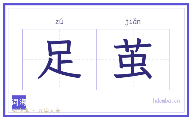 足茧的书法字
