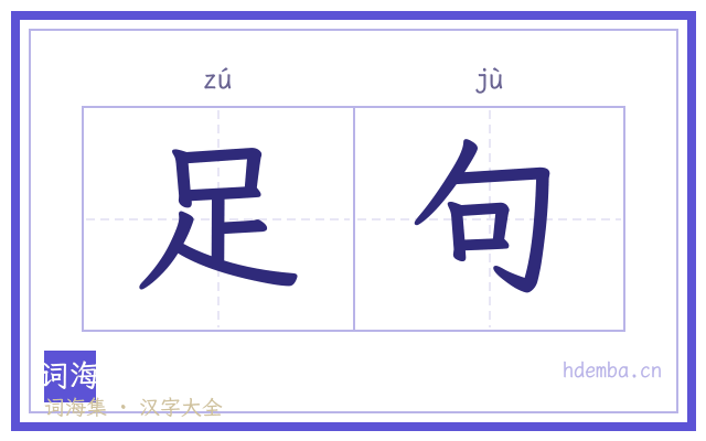 足句的书法字