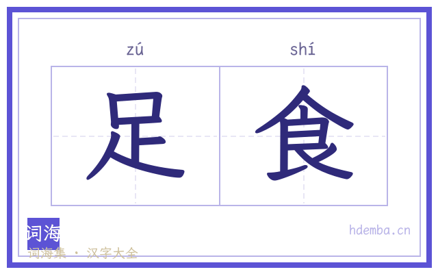 足食的书法字