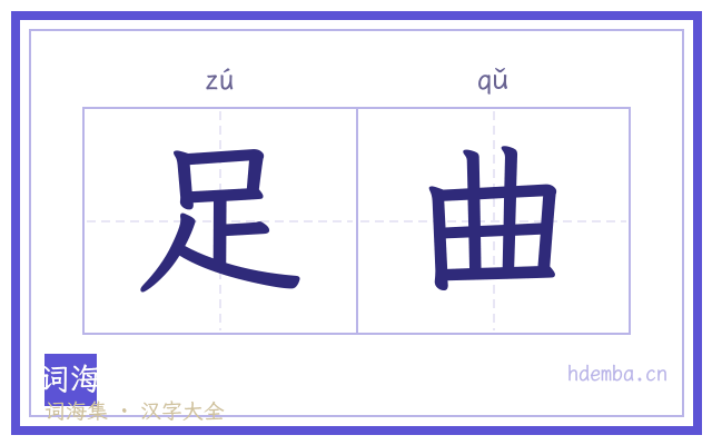 足曲的书法字