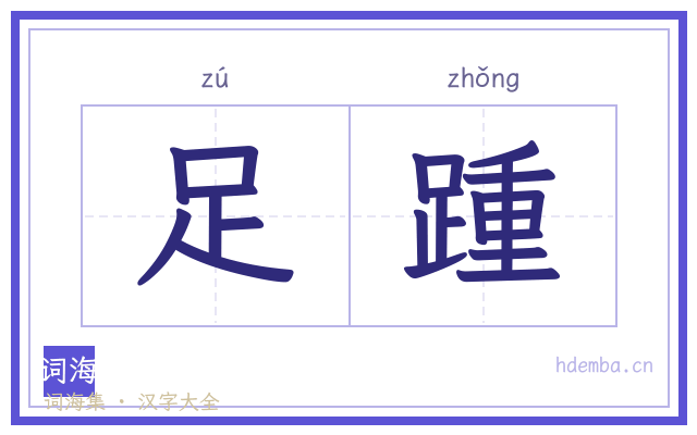足踵的书法字