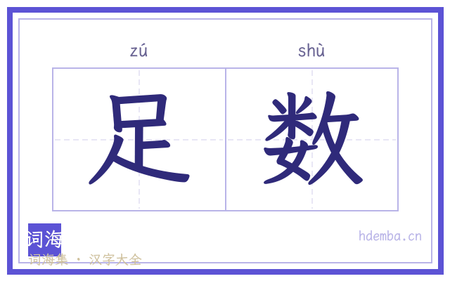 足数的书法字