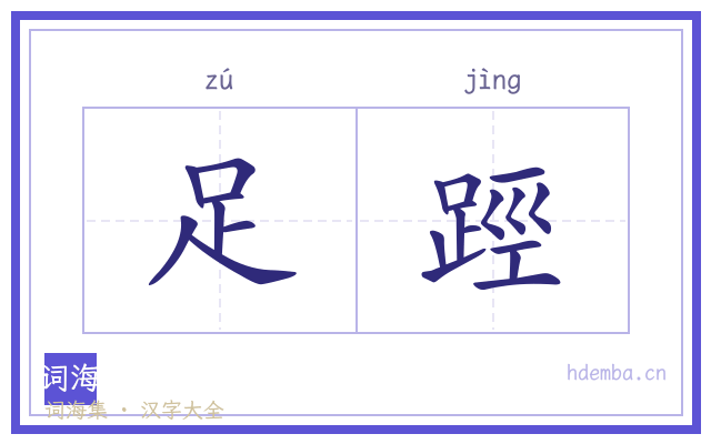 足踁的书法字
