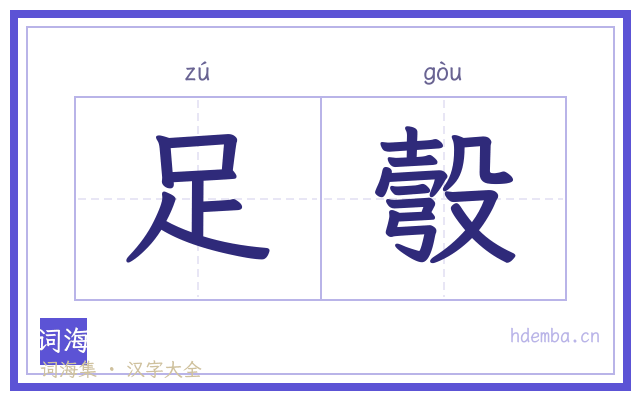 足彀的书法字