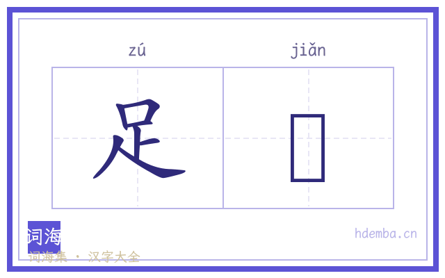 足蠒的书法字